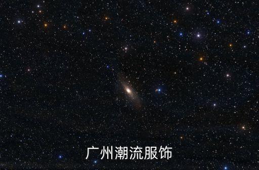 廣州潮流服飾
