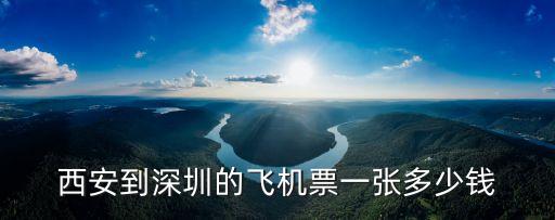 購買西安到深圳的機票，西安到深圳的飛機票一張多少錢
