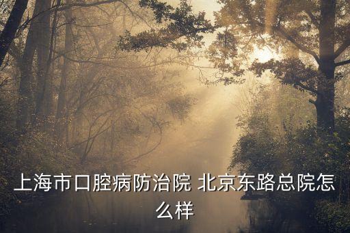 上海市口腔病防治院 有停車場嗎，上海口腔病防治院