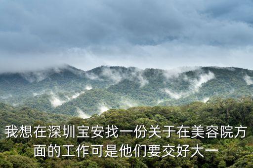 深圳鵬愛醫院美容集團有限公司招聘信息，高薪 招聘10名美容師 要求