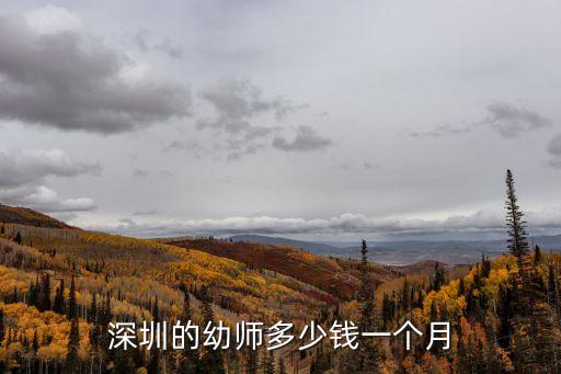 深圳的幼師多少錢一個月