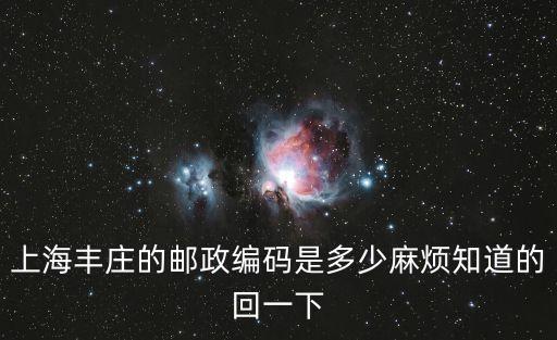 上海市嘉定區豐莊西路433弄郵編，上海豐莊的郵政編碼是多少麻煩知道的回一下
