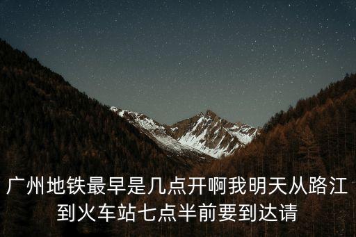 廣州地鐵輔警被打視頻，廣州地鐵5號線和4號線是不是開通宵