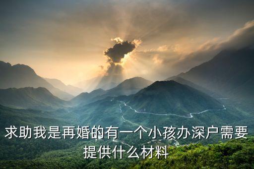 離婚后深圳幼升小資料，離婚了給孩子辦幼升小需要哪些證件