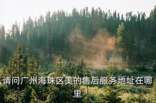 廣州美的空調售后部，廣州市哪里有美的電器維修部