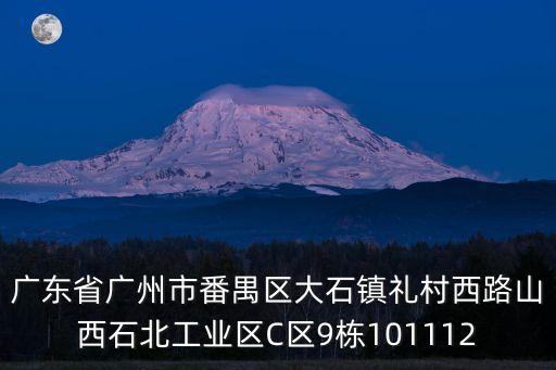 廣州固始商會，廣東省廣州市番禺區(qū)大石鎮(zhèn)禮村西路山西石北工業(yè)區(qū)C區(qū)9棟101112