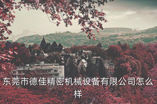 東莞市德佳自動化，東莞東城排線端子機(jī)哪家的產(chǎn)品比較好