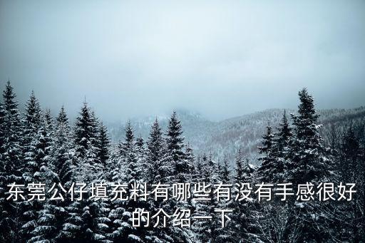 東莞公仔填充料有哪些有沒有手感很好的介紹一下
