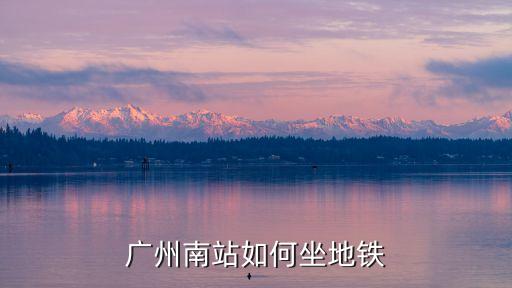 廣州南站如何坐地鐵
