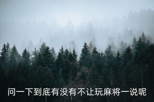 問一下到底有沒有不讓玩麻將一說呢