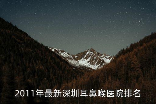2011年最新深圳耳鼻喉醫(yī)院排名