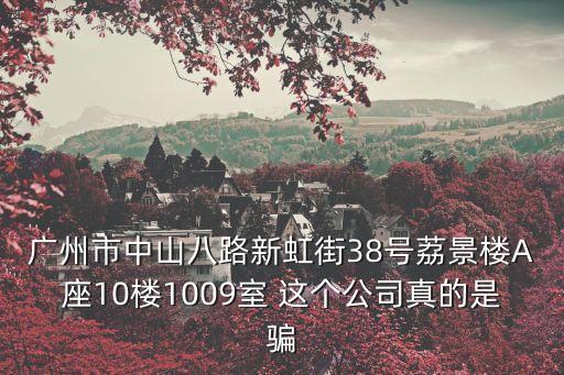 廣州明軒裝飾，廣州市中山八路新虹街38號荔景樓A座10樓1009室 這個公司真的是騙