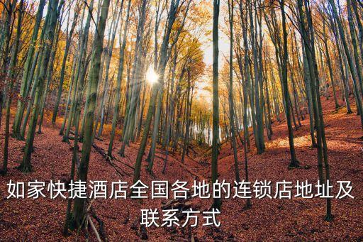 如家快捷酒店全國各地的連鎖店地址及聯系方式