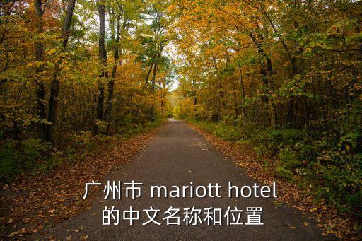 廣州市 mariott hotel 的中文名稱和位置