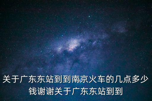 廣州東到南京西，從廣州到南京西的K528列車經過哪些
