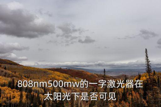 東莞808光纖耦合激光器，請問哪里有賣808nm半導體激光器的 急需