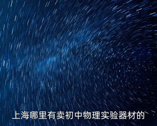 上海哪里有賣初中物理實驗器材的