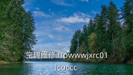 深圳雙良空調售后官網，空調維修 ttpwwwjxrc01icoccc