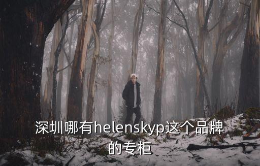 深圳哪有helenskyp這個品牌的專柜