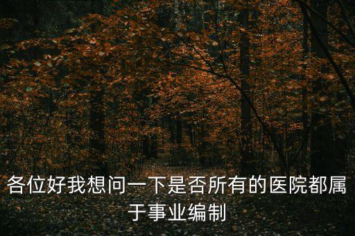 廣州什么醫(yī)院還有編制，現(xiàn)在三甲級的醫(yī)院還有正式編制么