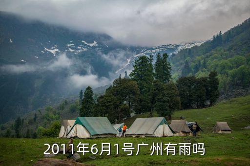 2011年6月1號廣州有雨嗎