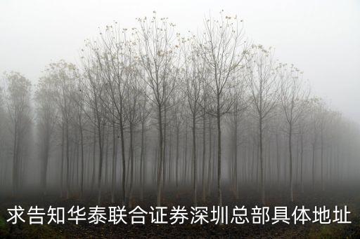 華泰證券深圳網(wǎng)點分布，求告知華泰聯(lián)合證券深圳總部具體地址