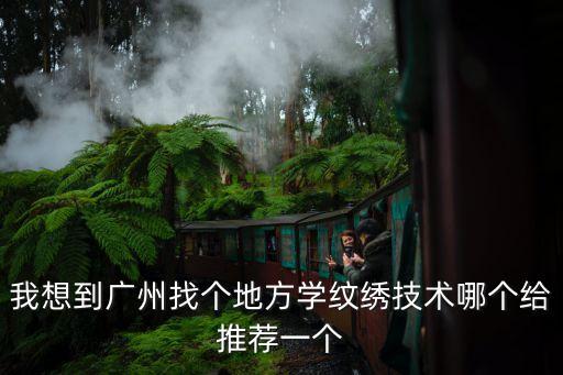 廣州東圃美甲紋繡學校，廣州哪個美甲紋身學校好點