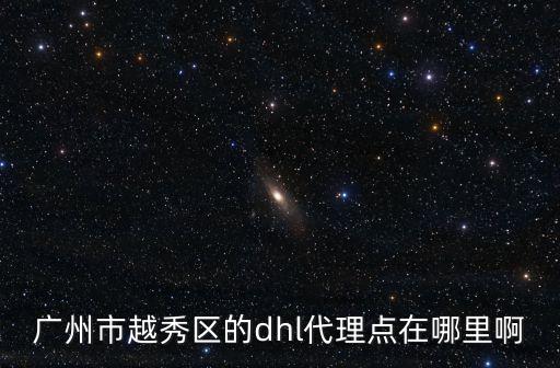 廣州tnt地址，請(qǐng)問(wèn)tnt國(guó)際快遞從12號(hào)就被香港簽收 但是我還沒收到貨 寄的地址是廣