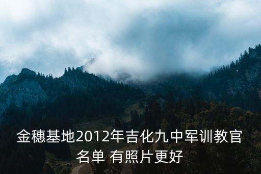 金穗基地2012年吉化九中軍訓教官名單 有照片更好