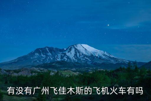 廣州飛佳木斯機票，春節廣州到佳木斯來回特價機票
