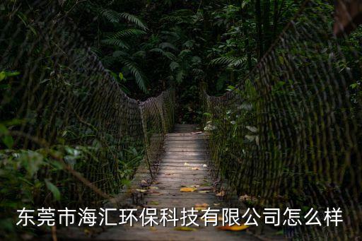 東莞環保大氣體驗館，東莞長安環保基地在什么地方