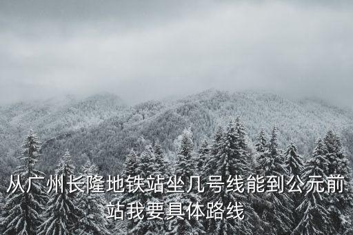 公元前到廣州長隆，從民眾怎樣去廣州長隆
