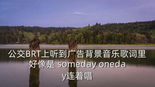 廣州brtb1音樂，廣州BRT移動電視天氣預報的背景音樂叫什么粵語的B17路聽到的