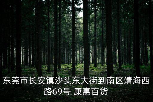 東莞市香奇茶葉，東莞市長安鎮沙頭東大街到南區靖海西路69號 康惠百貨