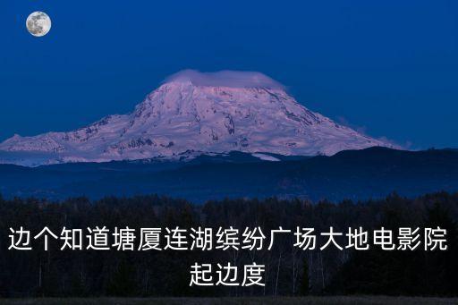 邊個知道塘廈連湖繽紛廣場大地電影院起邊度