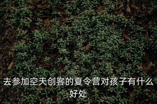 上海市創客體驗夏令營，合租辦公室哪個地方做的環境好