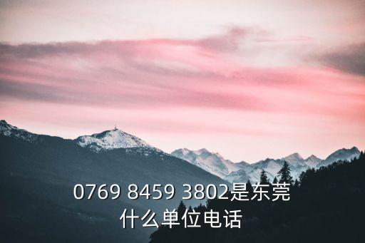 東莞市新光明市場管理處電話，076984279681是哪里的電話
