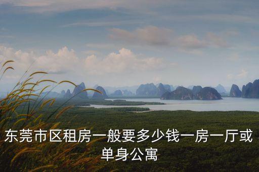 東莞新能源附近房租，有沒有在東莞新能源的啊里面待遇怎么樣宿舍和廠區環境怎么樣