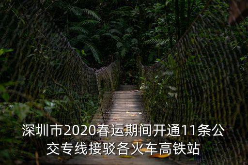 深圳市2020春運期間開通11條公交專線接駁各火車高鐵站