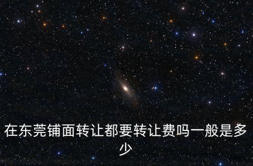 東莞市南城區(qū)門面轉(zhuǎn)讓，東莞有鋪面招租嗎