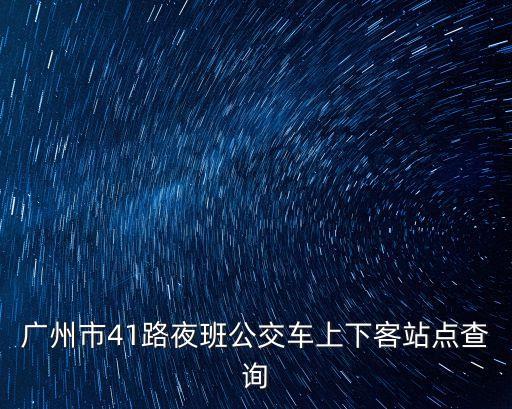 廣州市41路夜班公交車上下客站點查詢