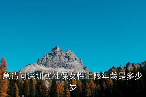 深圳社保 上限，深圳社保住院醫療保險一年最高可報銷上限是多少是一月扣四元的勞務