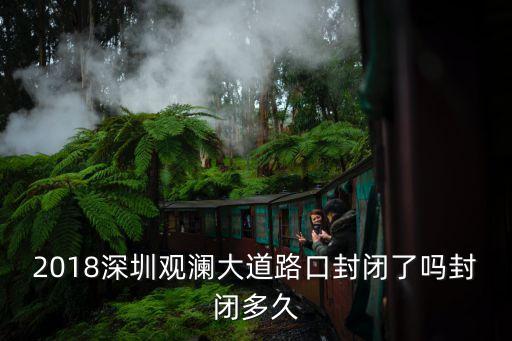 深圳交通封閉了嗎，深圳清湖哪里有封閉路段