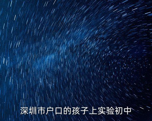 深圳市戶口的孩子上實驗初中