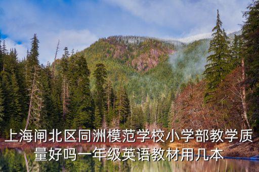上海市同洲模范小學校長，上海市同洲模范學校小學出來好考好的初中嗎