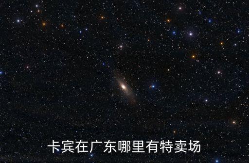 卡賓在廣東哪里有特賣場