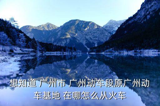 廣州動車段段歌，深圳也有和諧號了嗎