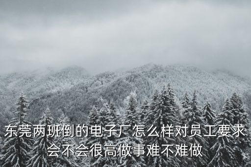 東莞君翰電子公司怎么樣，東莞總站附近哪個電子廠待遇好工資高