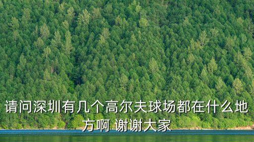 深圳聚豪高爾夫規劃，深圳聚豪會高爾夫球會的地理位置