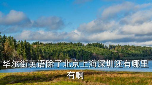 華爾街英語 深圳地址，誰知道深圳華爾街英語CBD中心具體位置在哪啊